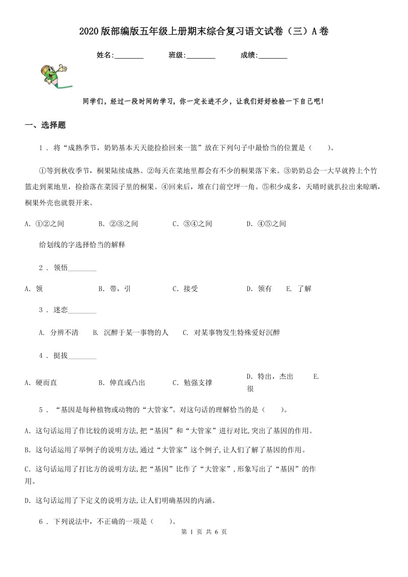 2020版部编版五年级上册期末综合复习语文试卷（三）A卷_第1页