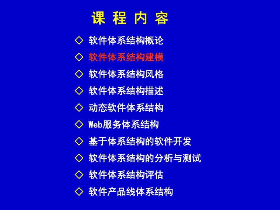 《軟件體系結(jié)構(gòu)》課件_第1頁(yè)