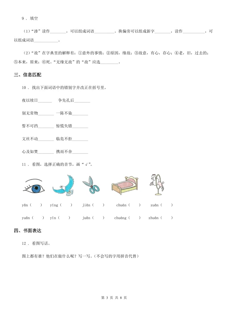 2019版部编版一年级上册期中测试语文试卷 (7)（I）卷_第3页