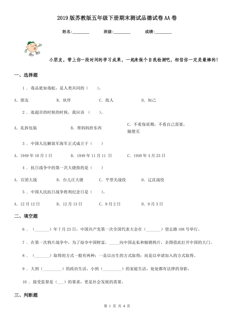 2019版苏教版五年级下册期末测试品德试卷AA卷_第1页