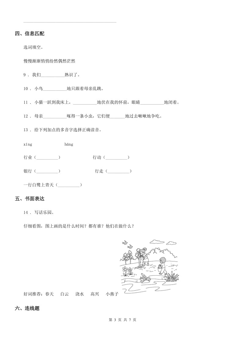 2019版人教部编版一年级下册期中考试语文试卷C卷_第3页