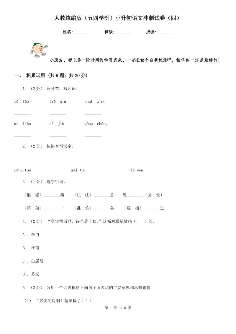 人教统编版（五四学制）小升初语文冲刺试卷（四）_第1页