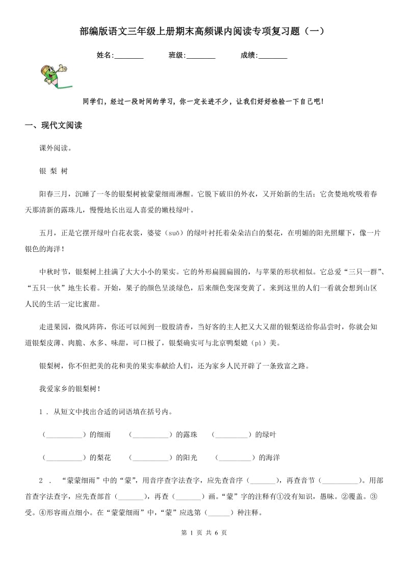 部编版语文三年级上册期末高频课内阅读专项复习题（一）_第1页