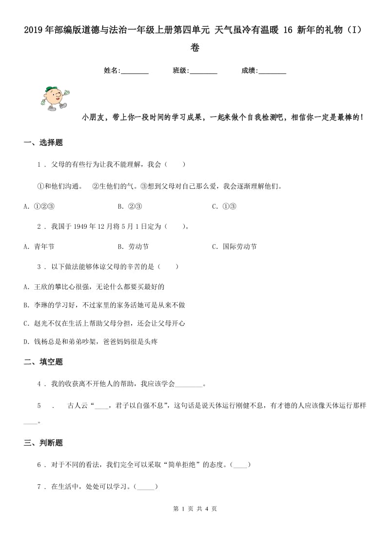 2019年部编版道德与法治一年级上册第四单元 天气虽冷有温暖 16 新年的礼物（I）卷_第1页