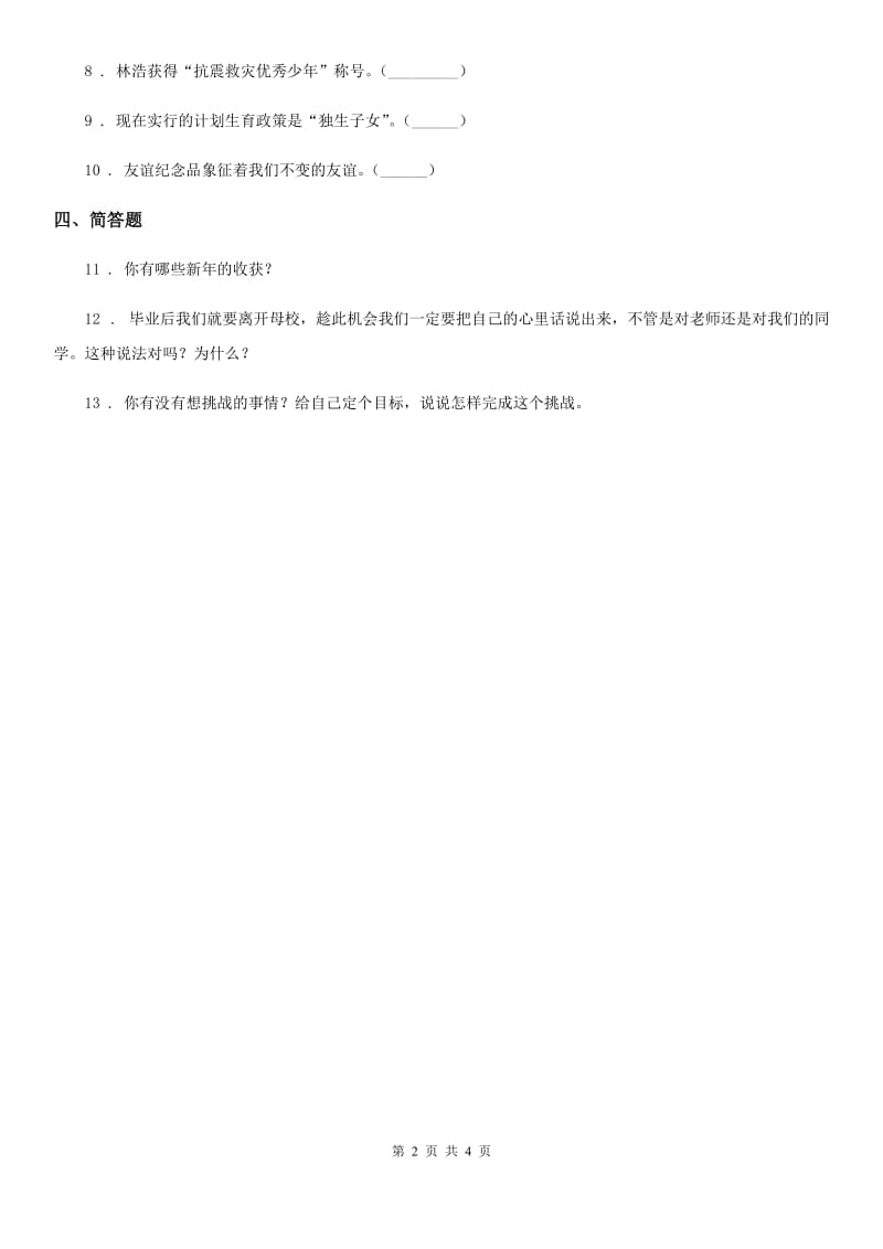 2019年部编版道德与法治一年级上册第四单元 天气虽冷有温暖 16 新年的礼物（I）卷_第2页