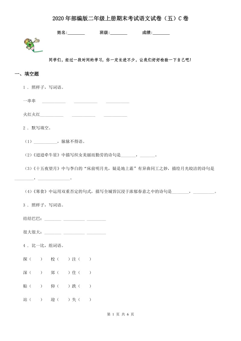 2020年部编版二年级上册期末考试语文试卷（五）C卷_第1页