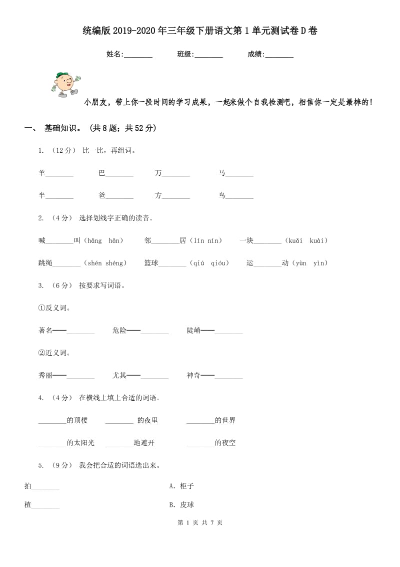 统编版2019-2020年三年级下册语文第1单元测试卷D卷_第1页