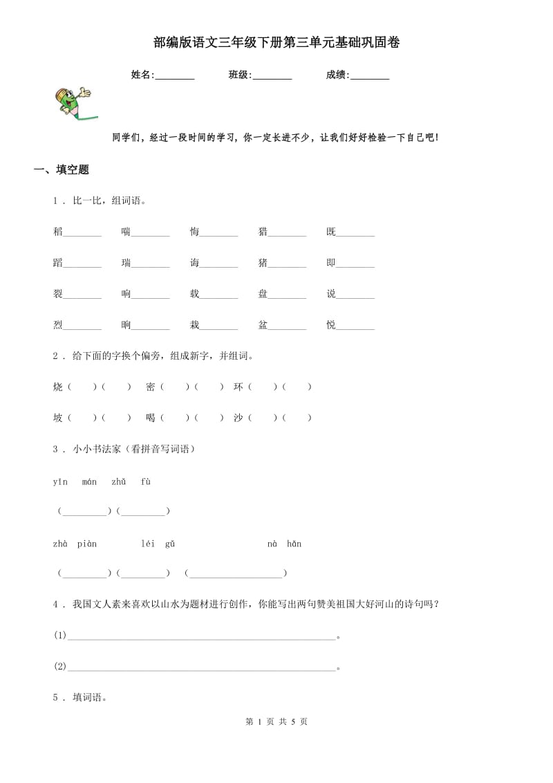 部编版语文三年级下册第三单元基础巩固卷_第1页