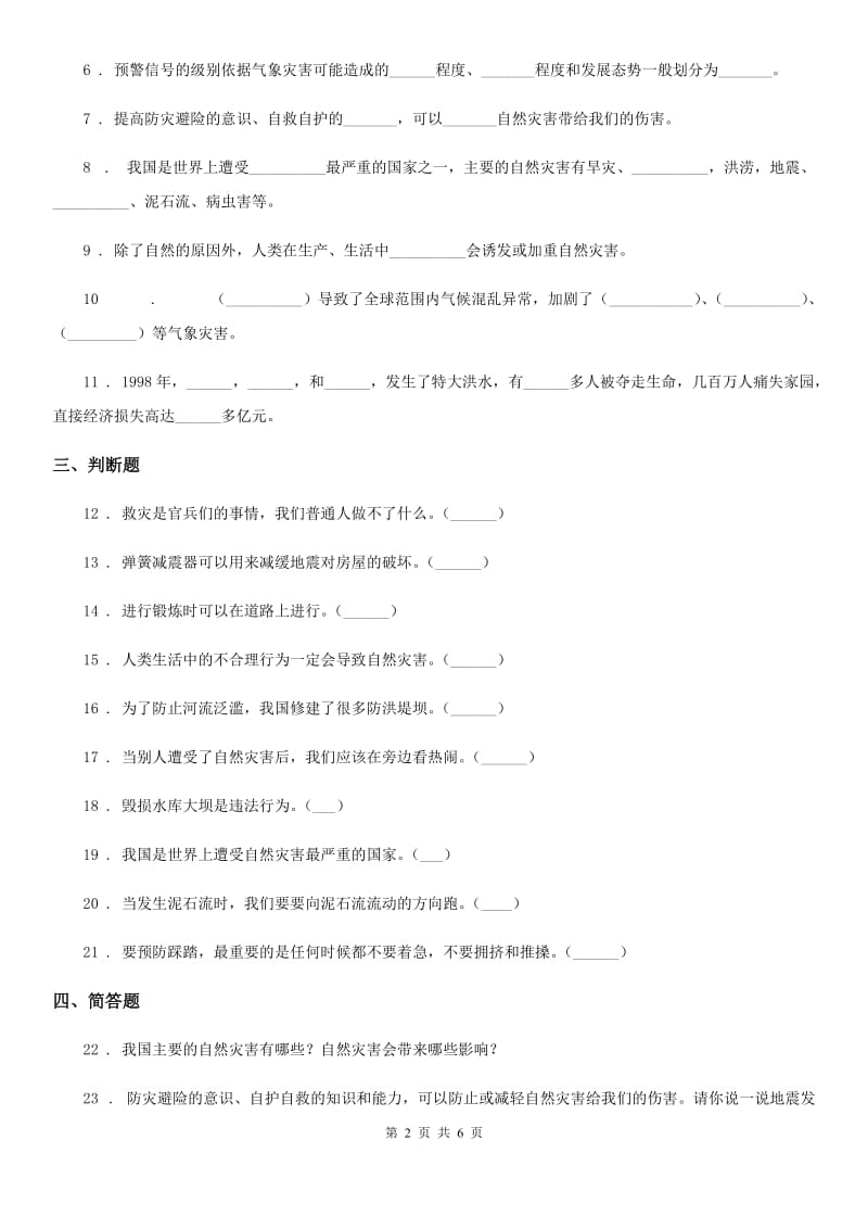 部编版道德与法治六年级下册5 应对自然灾害课时练_第2页