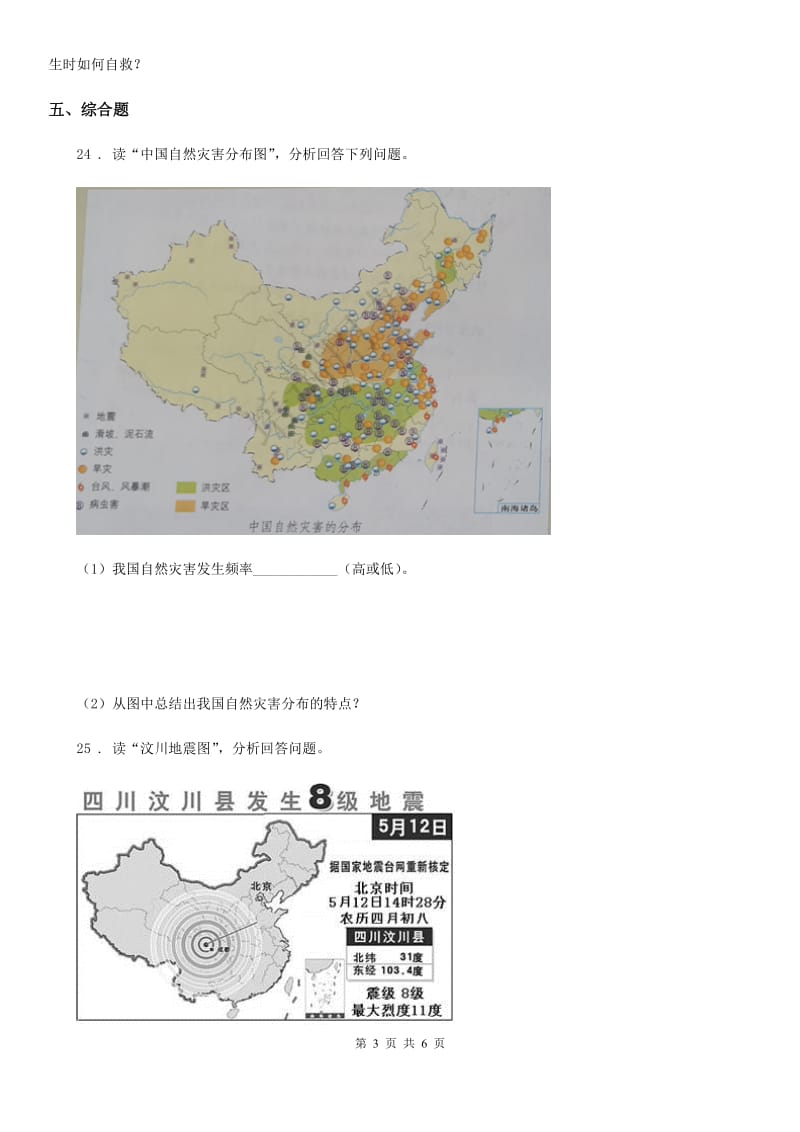 部编版道德与法治六年级下册5 应对自然灾害课时练_第3页