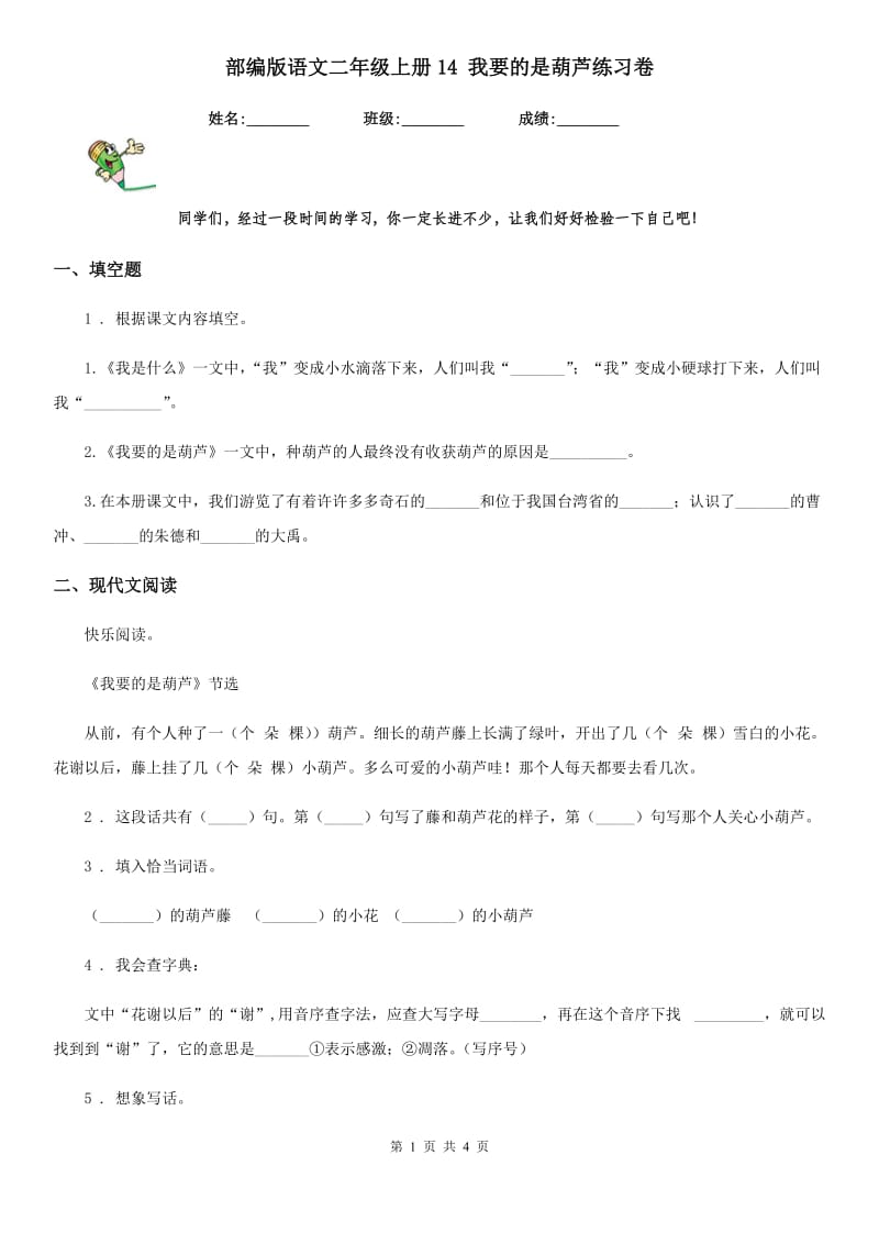 部编版语文二年级上册14 我要的是葫芦练习卷_第1页