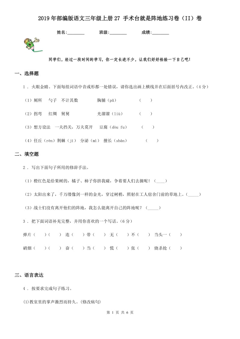 2019年部编版语文三年级上册27 手术台就是阵地练习卷（II）卷新版_第1页