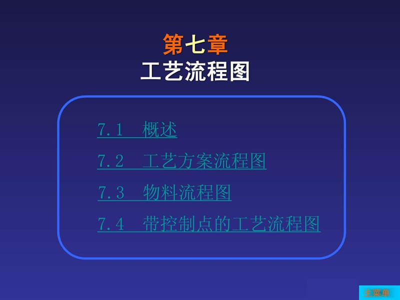 化工制圖CAD教程-工藝流程圖_第1頁