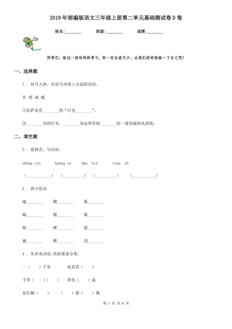 2019年部编版语文三年级上册第二单元基础测试卷D卷_第1页