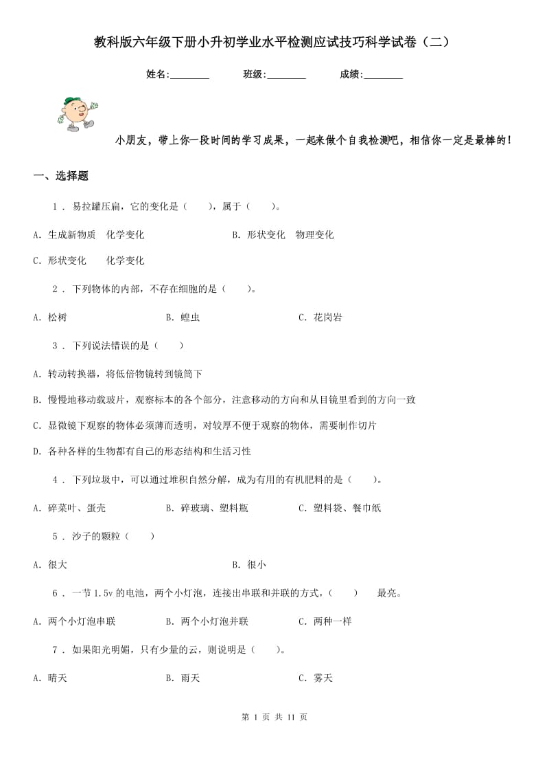 教科版六年级下册小升初学业水平检测应试技巧科学试卷（二）_第1页