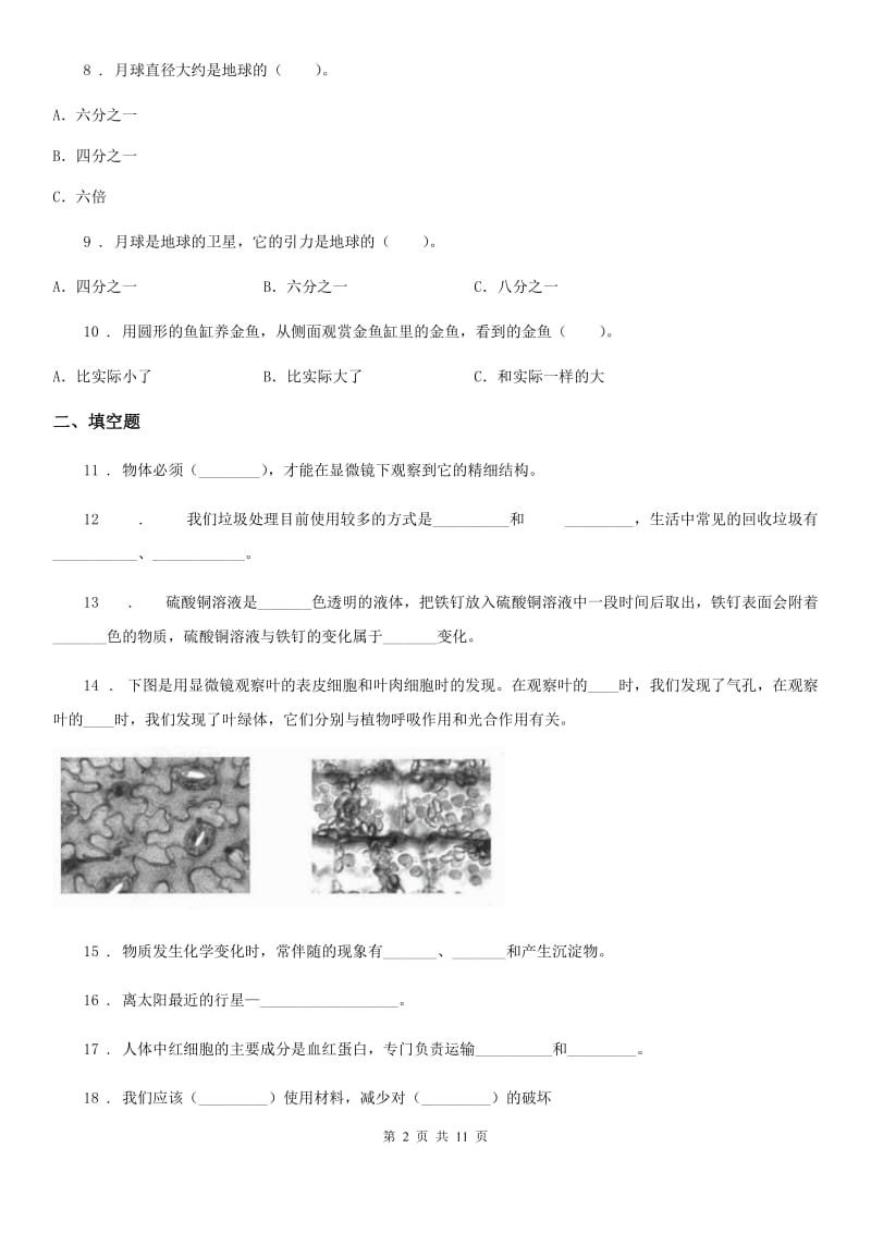 教科版六年级下册小升初学业水平检测应试技巧科学试卷（二）_第2页