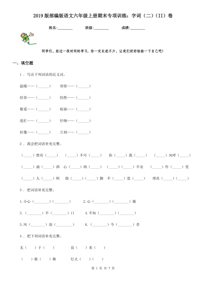 2019版部编版语文六年级上册期末专项训练：字词（二）（II）卷_第1页