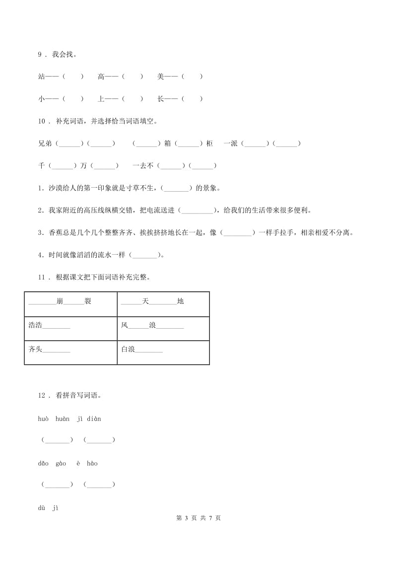 2019版部编版语文六年级上册期末专项训练：字词（二）（II）卷_第3页