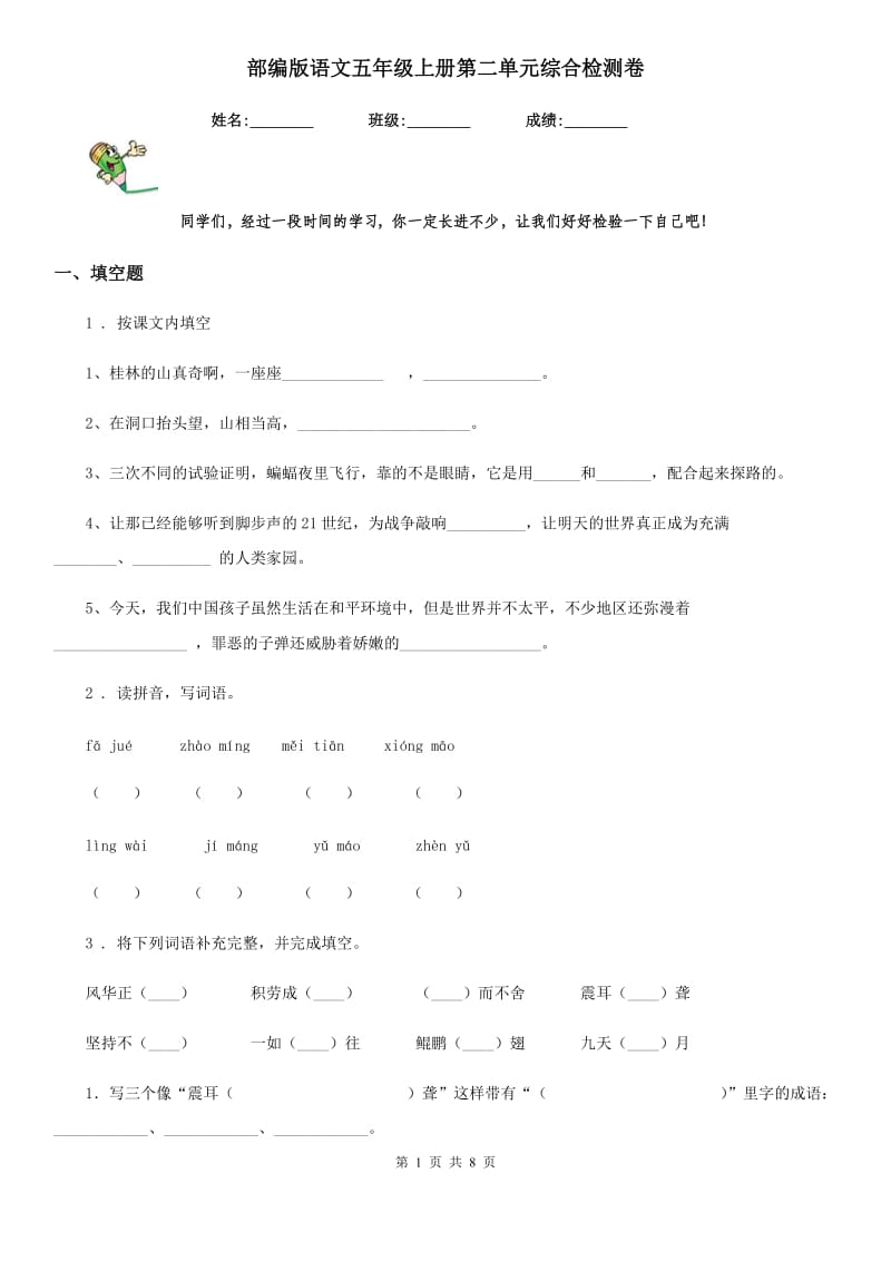 部编版语文五年级上册第二单元综合检测卷_第1页