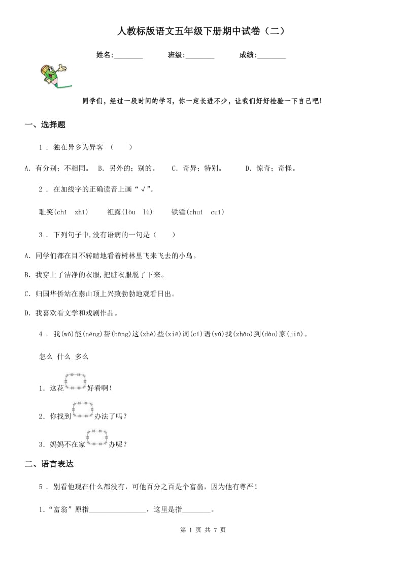 人教标版语文五年级下册期中试卷（二）_第1页