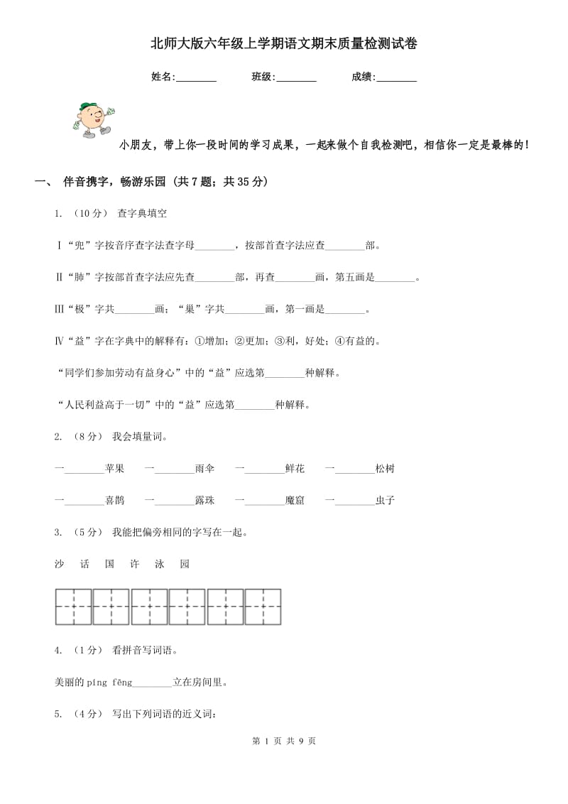 北师大版六年级上学期语文期末质量检测试卷精编_第1页