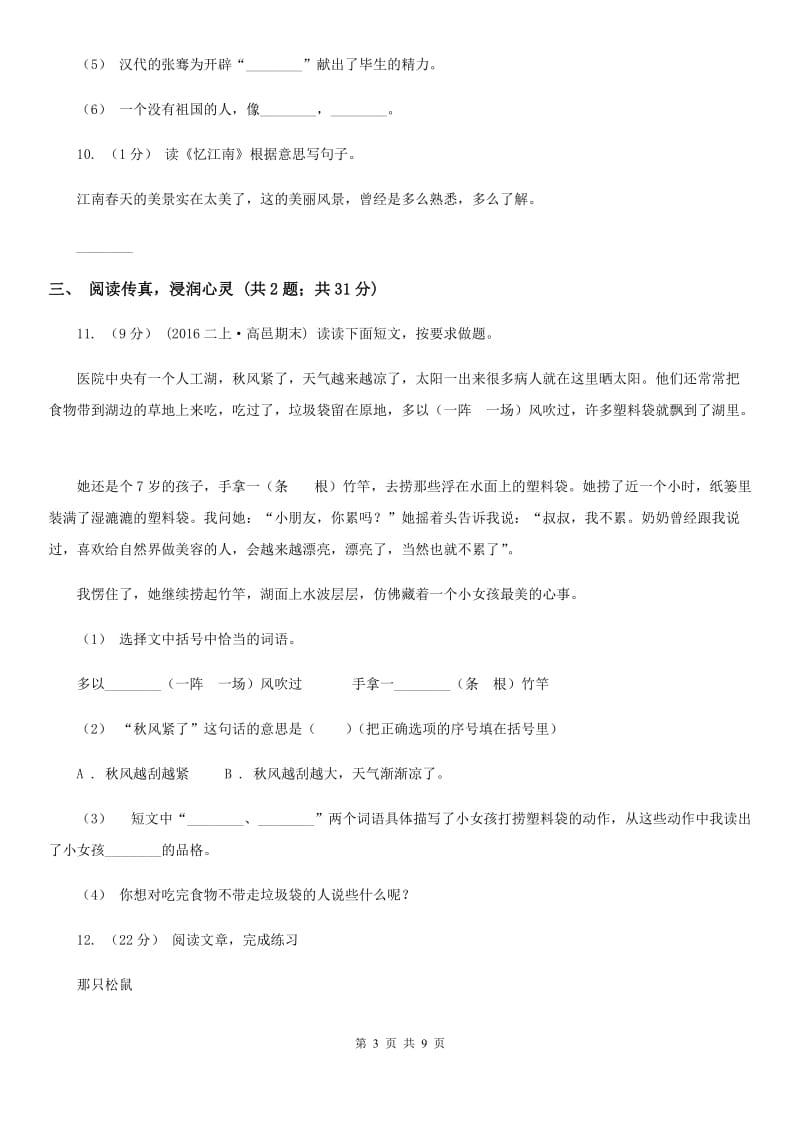 北师大版六年级上学期语文期末质量检测试卷精编_第3页