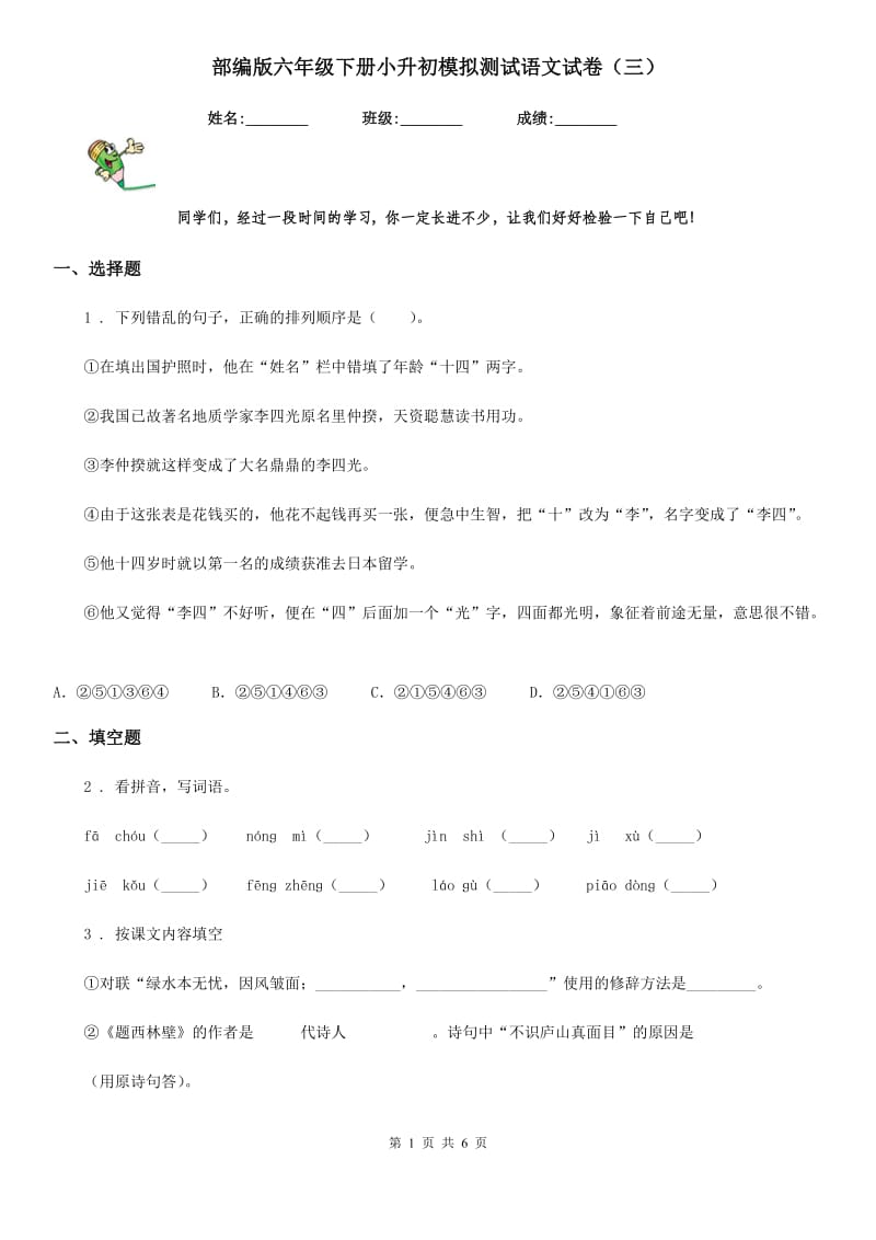 部编版六年级下册小升初模拟测试语文试卷（三）-2_第1页