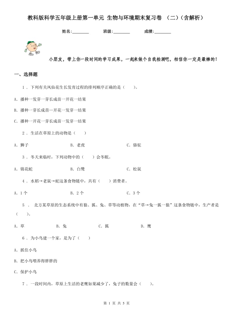 教科版科学五年级上册第一单元 生物与环境期末复习卷 （二）（含解析）_第1页