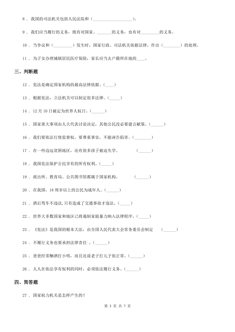 部编版 道德与法治六年级上册第三单元 我们的国家机构单元测试卷六_第3页