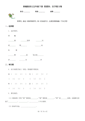 部編版語(yǔ)文五年級(jí)下冊(cè) 我愛你漢字練習(xí)卷新版