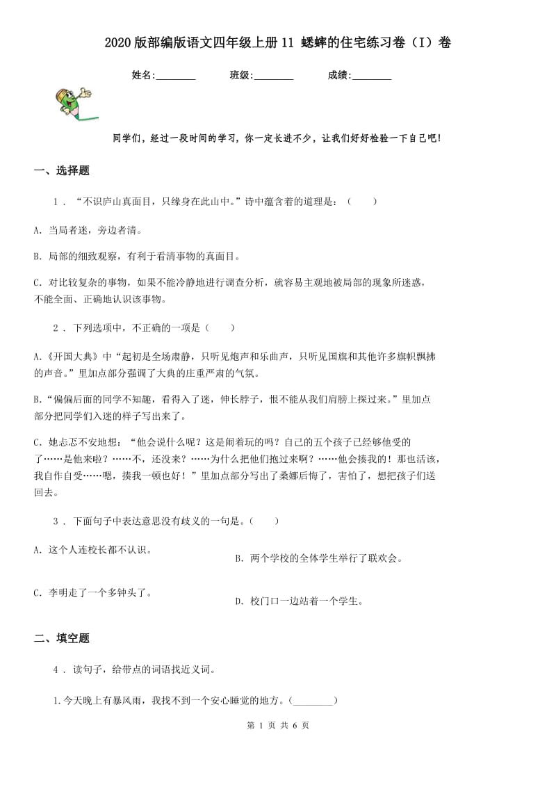 2020版部编版语文四年级上册11 蟋蟀的住宅练习卷（I）卷_第1页