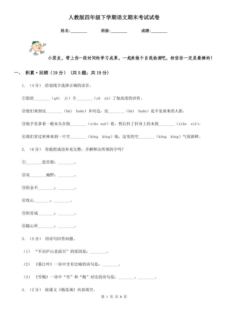 人教版四年级下学期语文期末考试试卷_第1页