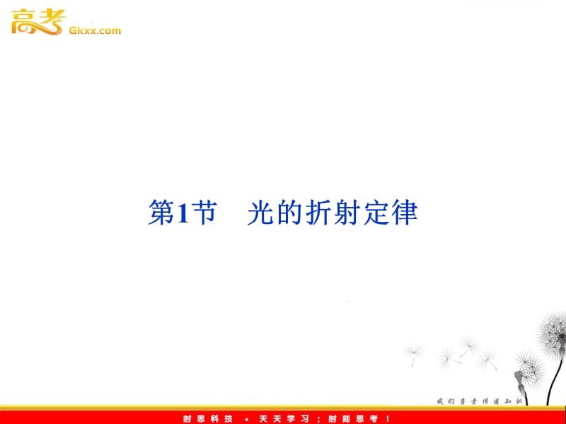 高中物理教科版选修3-4课件：第4章第1节《光的折射定律》_第2页