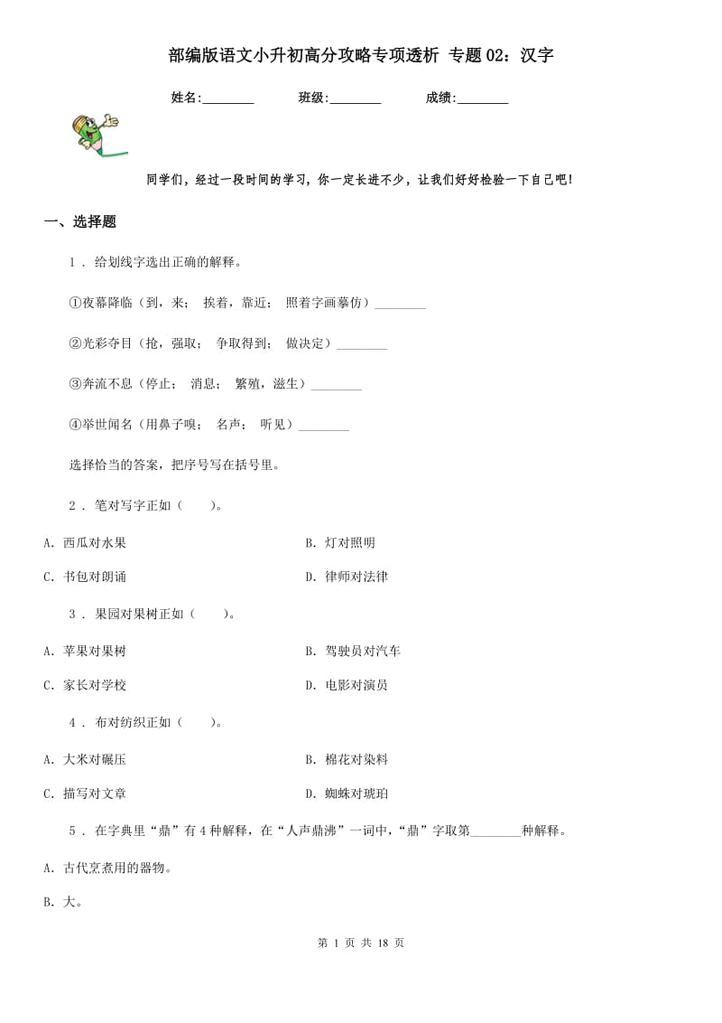 部编版语文小升初高分攻略专项透析 专题02：汉字_第1页