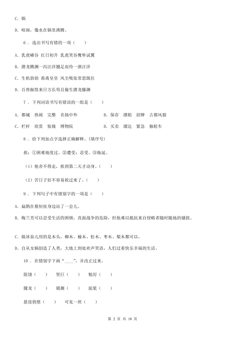 部编版语文小升初高分攻略专项透析 专题02：汉字_第2页