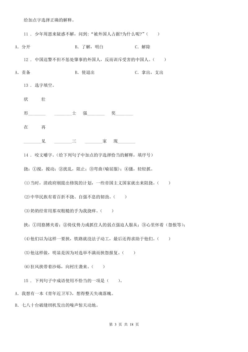 部编版语文小升初高分攻略专项透析 专题02：汉字_第3页