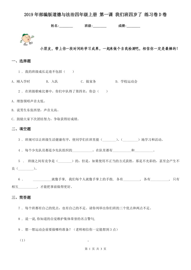 2019年部编版道德与法治四年级上册 第一课 我们班四岁了 练习卷D卷_第1页