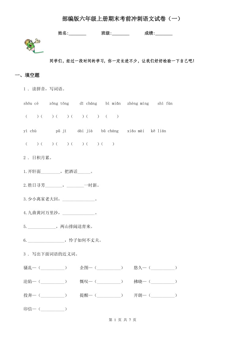 部编版六年级上册期末考前冲刺语文试卷（一）_第1页