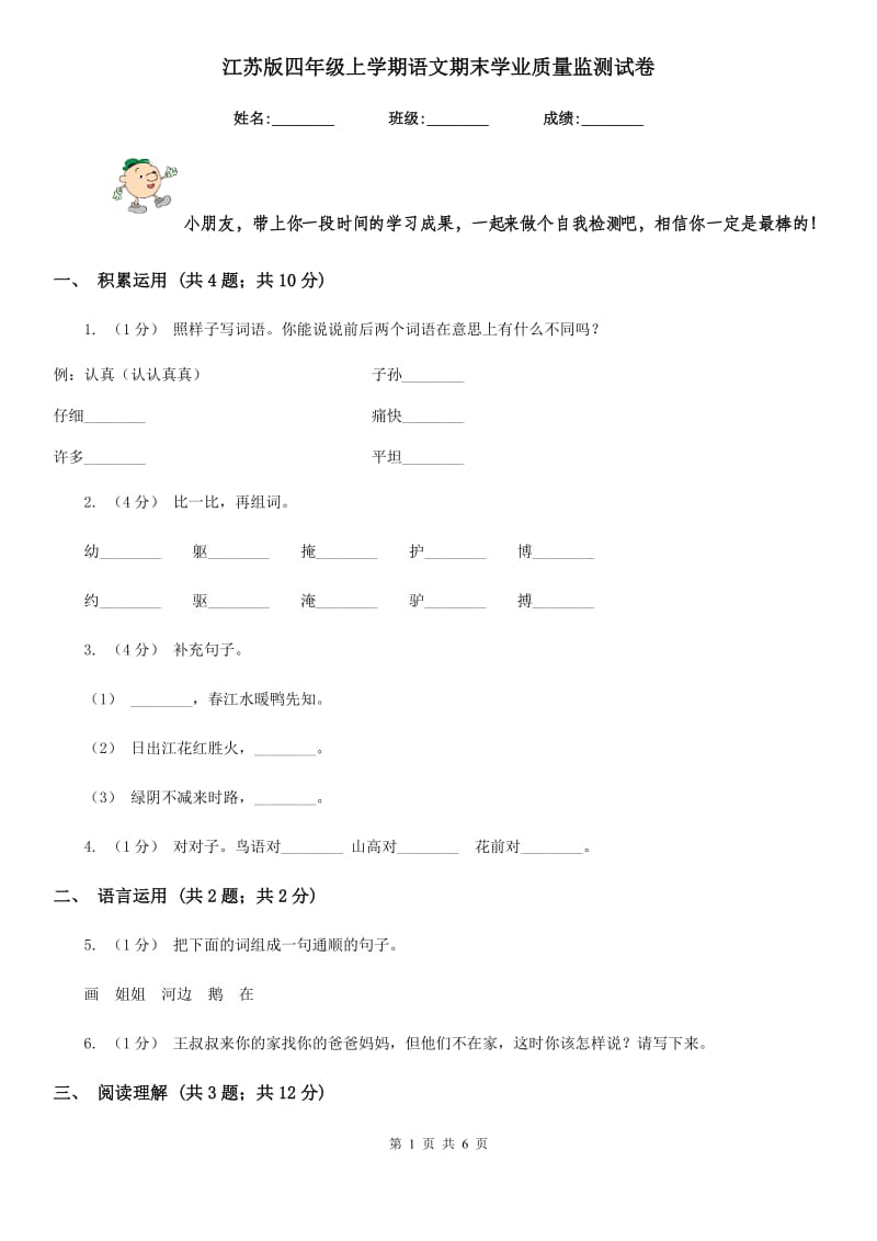 江苏版四年级上学期语文期末学业质量监测试卷_第1页