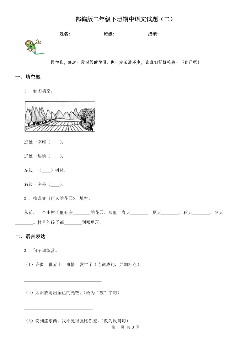 部编版二年级下册期中语文试题（二）_第1页