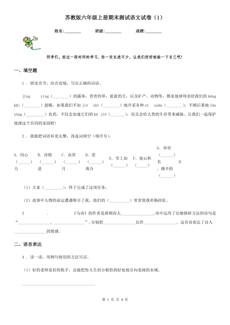 苏教版六年级上册期末测试语文试卷（1）_第1页