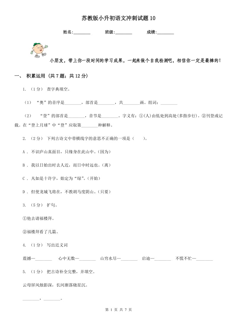 苏教版小升初语文冲刺试题10_第1页