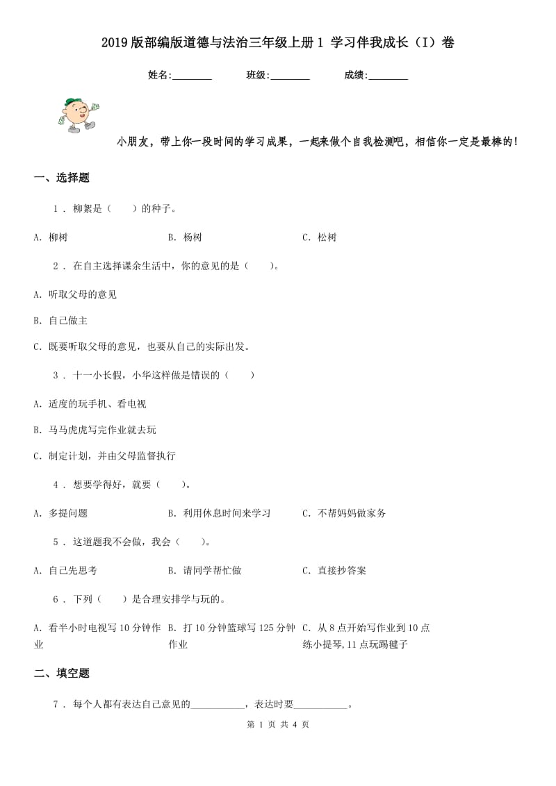 2019版部编版道德与法治三年级上册1 学习伴我成长（I）卷_第1页