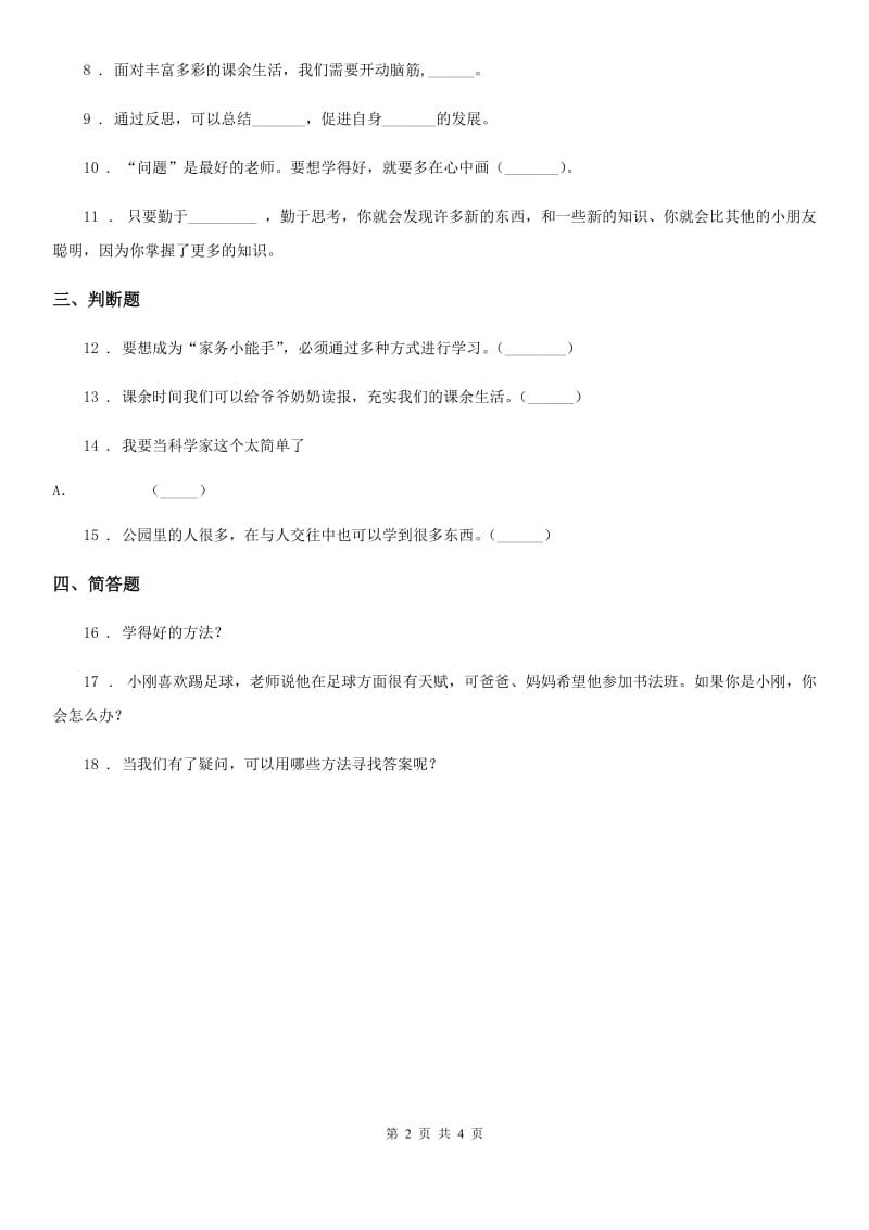 2019版部编版道德与法治三年级上册1 学习伴我成长（I）卷_第2页