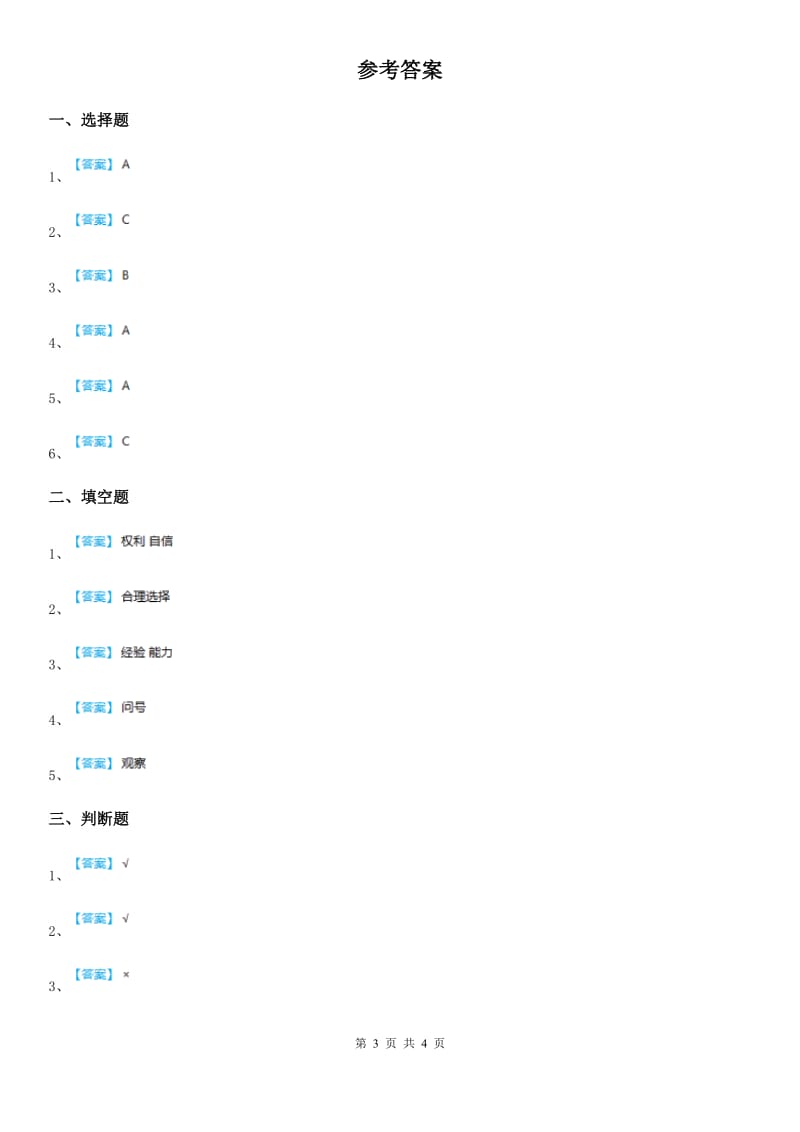 2019版部编版道德与法治三年级上册1 学习伴我成长（I）卷_第3页