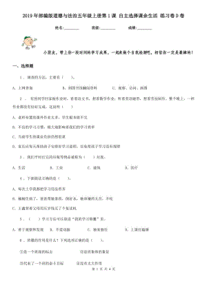 2019年部編版道德與法治五年級(jí)上冊(cè)第1課 自主選擇課余生活 練習(xí)卷D卷