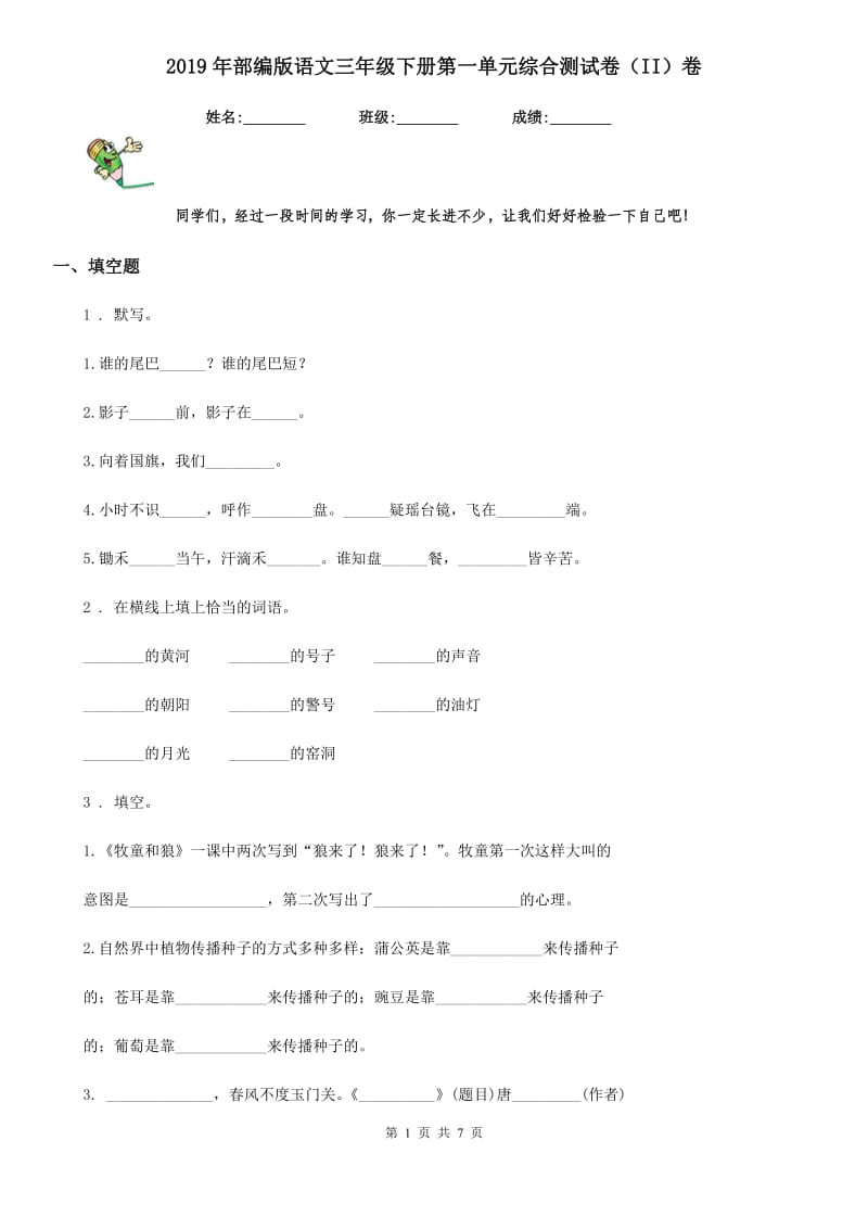 2019年部编版语文三年级下册第一单元综合测试卷（II）卷_第1页