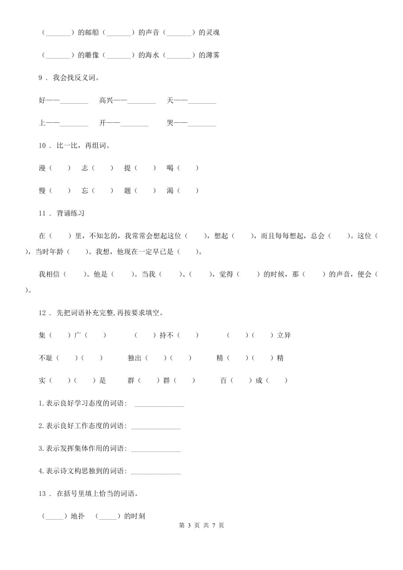 2019年部编版语文三年级下册第一单元综合测试卷（II）卷_第3页