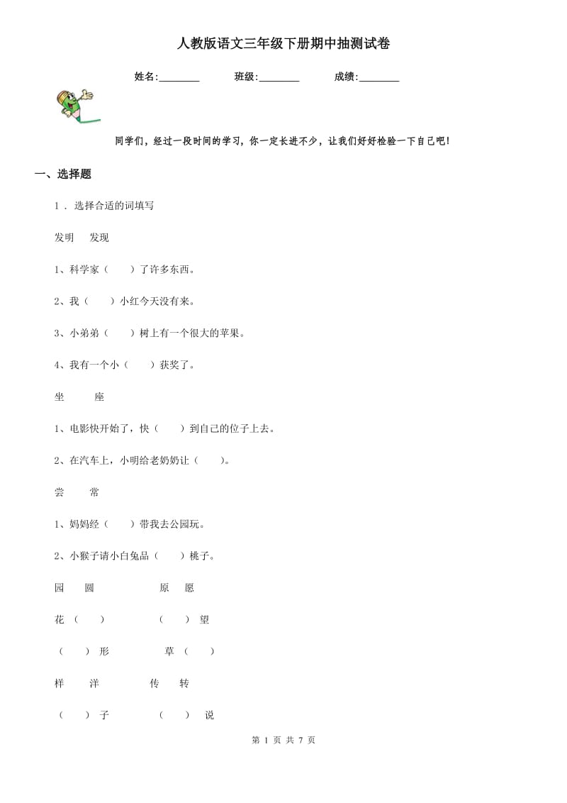 人教版语文三年级下册期中抽测试卷_第1页