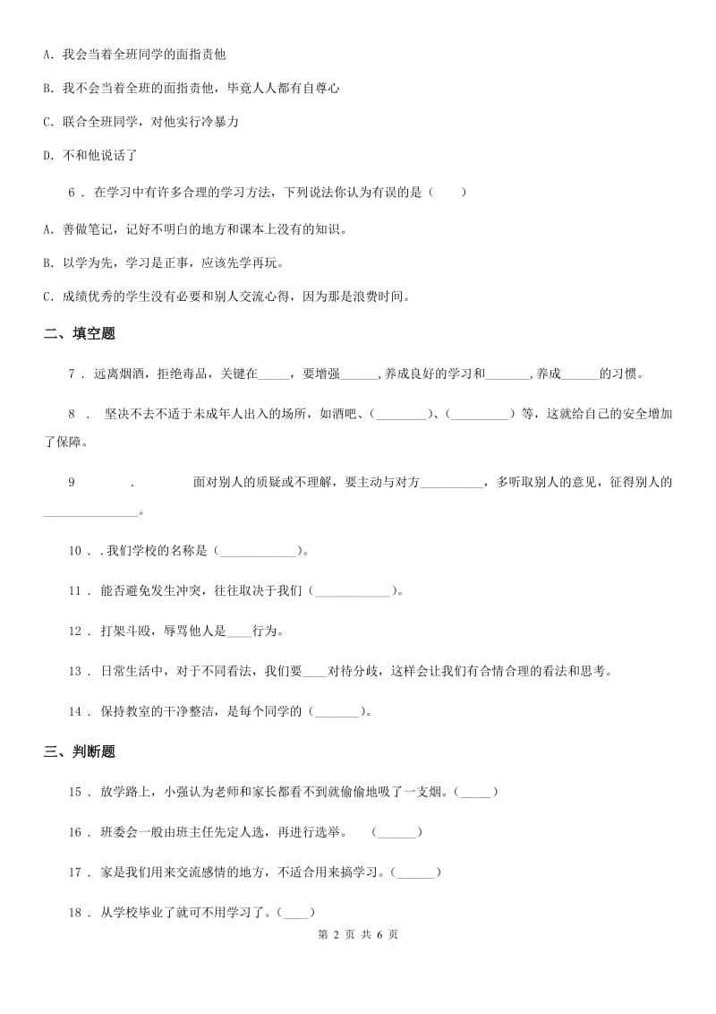 2020版部编版道德与法治五年级上册第一单元 面对成长中的烦恼 单元测试卷D卷_第2页